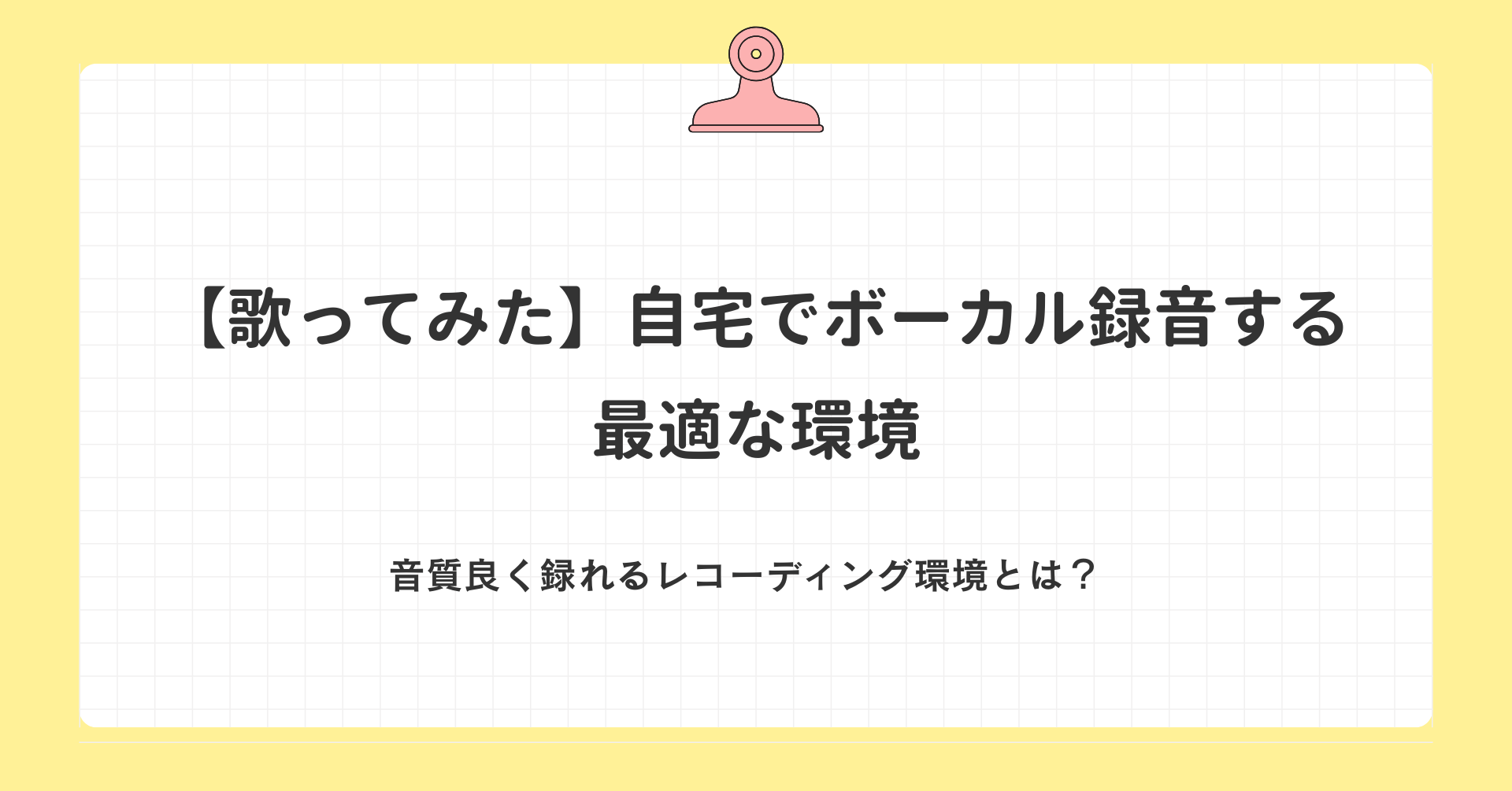 歌ってみたを自宅で録音する最適な環境