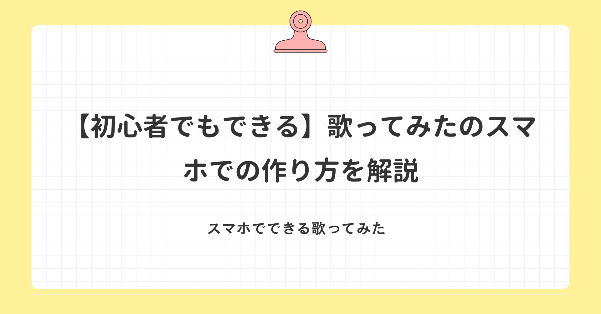 歌ってみたのスマホでの初心者でもできる作り方を解説