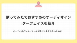 歌ってみたでおすすめのオーディオインターフェイスを紹介