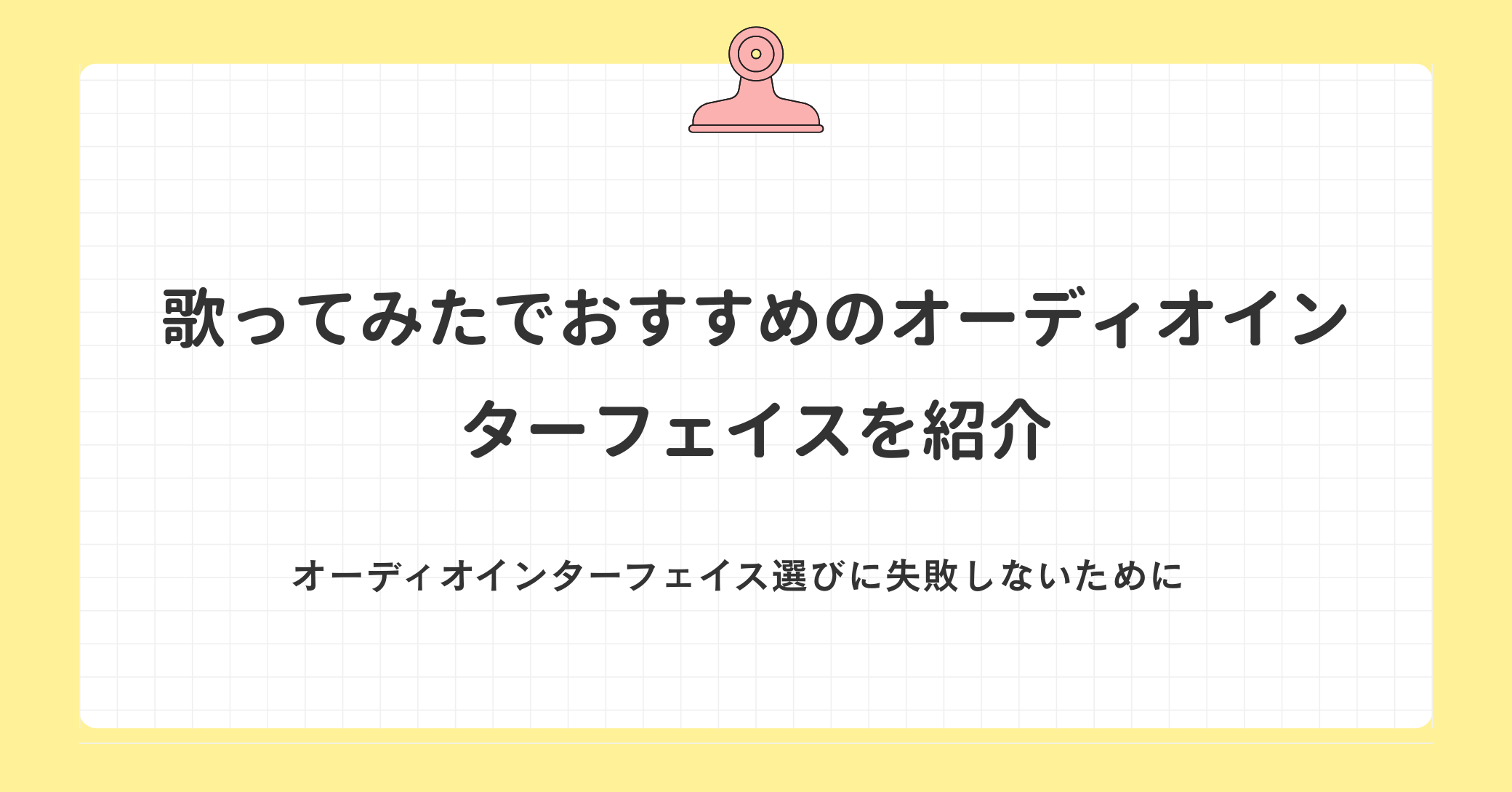 歌ってみたでおすすめのオーディオインターフェイスを紹介