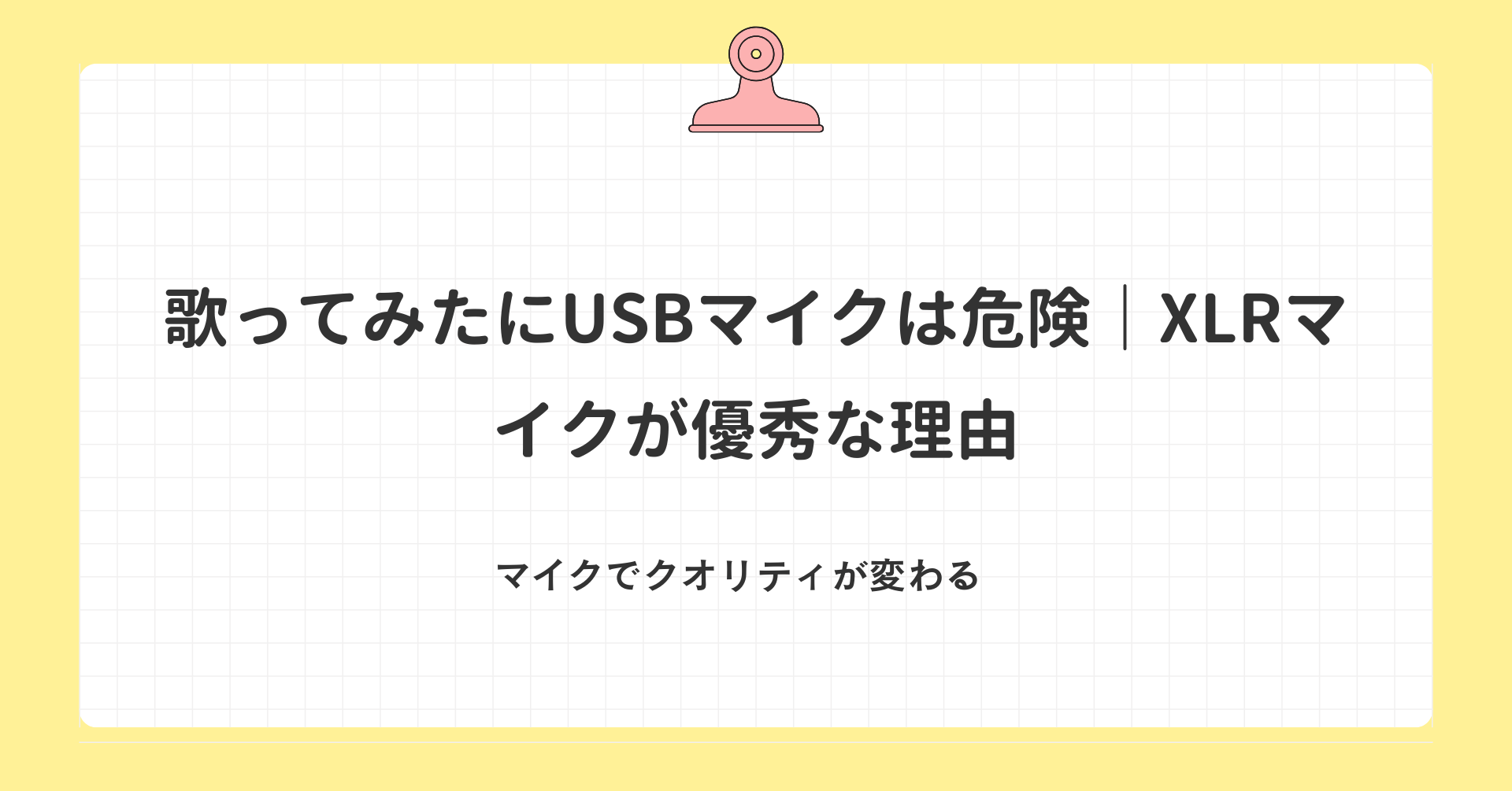 歌ってみたにUSBマイクは危険｜XLRマイクが優秀な理由