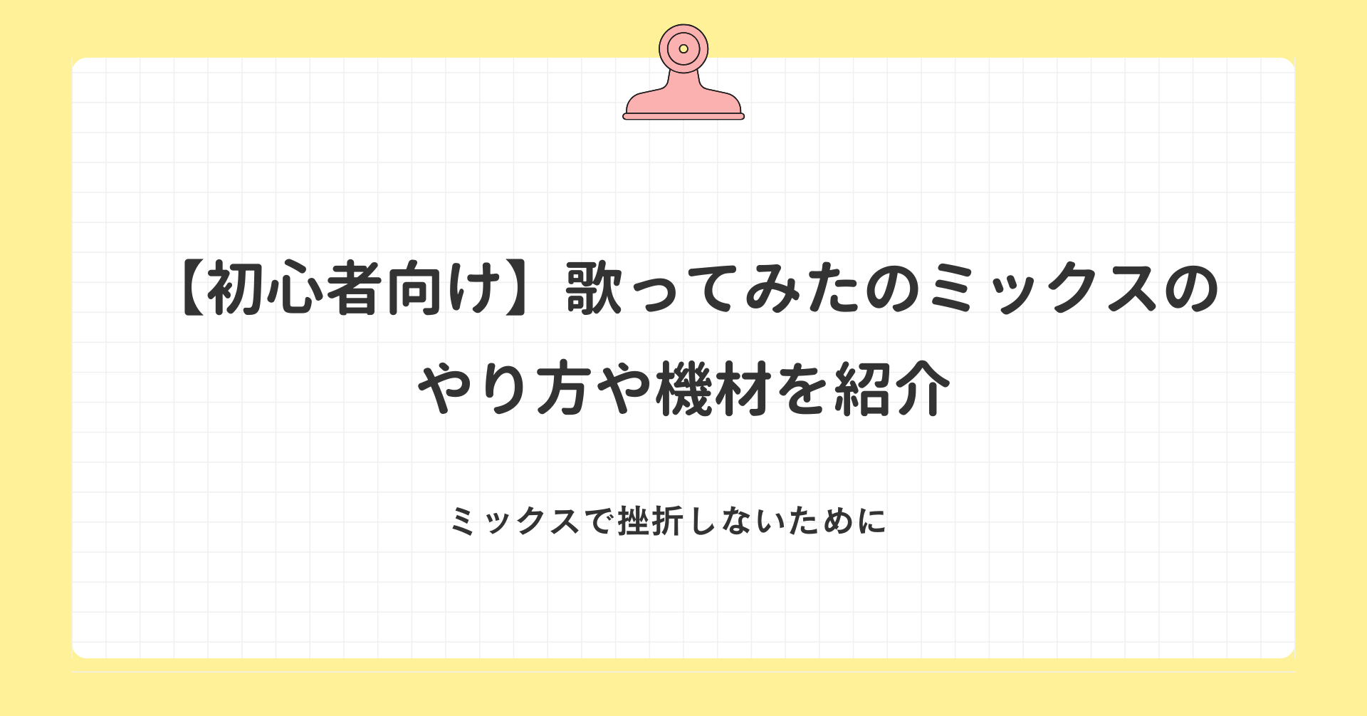 【初心者向け】歌ってみたのミックスのやり方や必要エフェクトを紹介