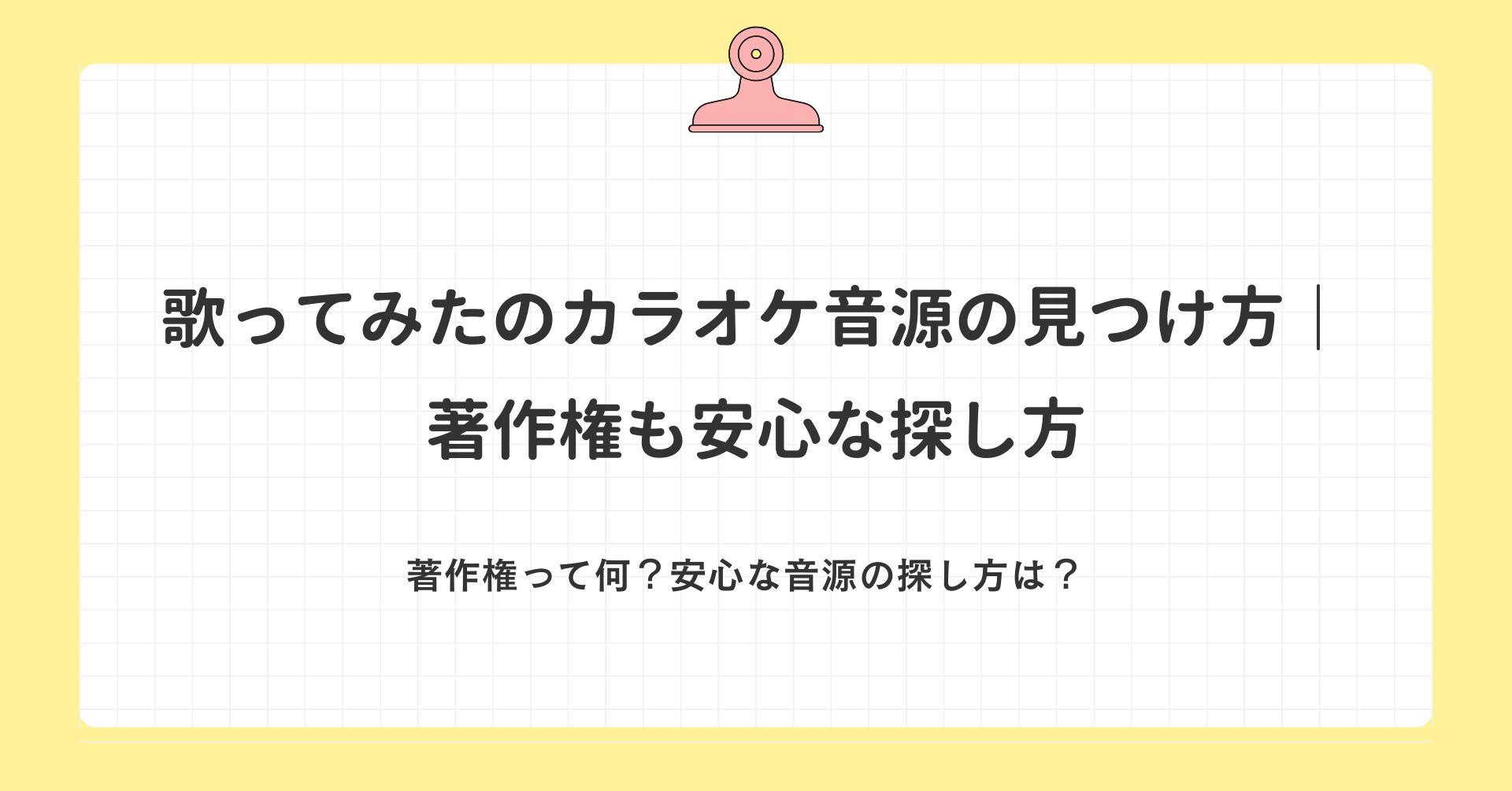 歌ってみたのカラオケ音源の見つけ方｜著作権も安心な探し方