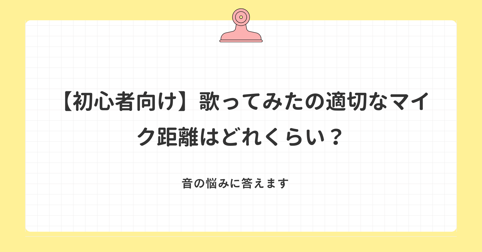 歌ってみたの適切なマイク距離はどれくらい？