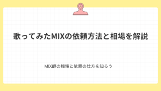 歌ってみたMIXの依頼方法と相場を解説