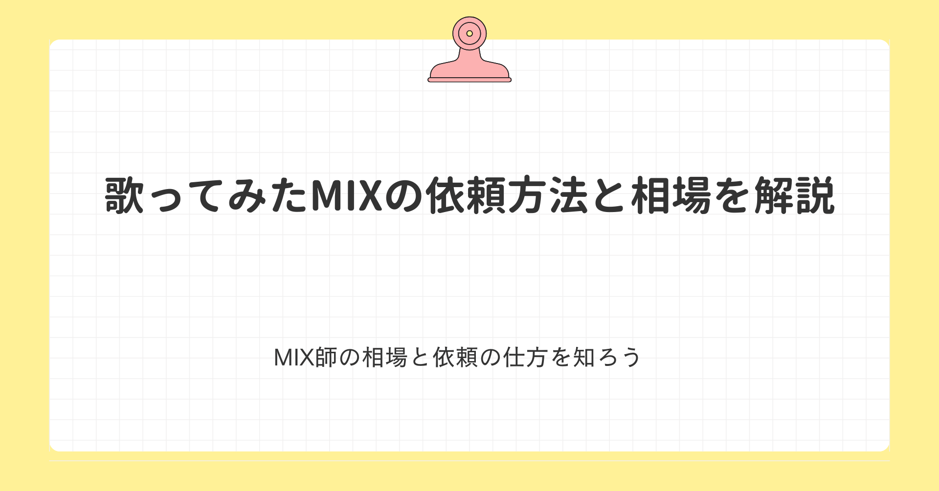 歌ってみたMIXの依頼方法と相場を解説