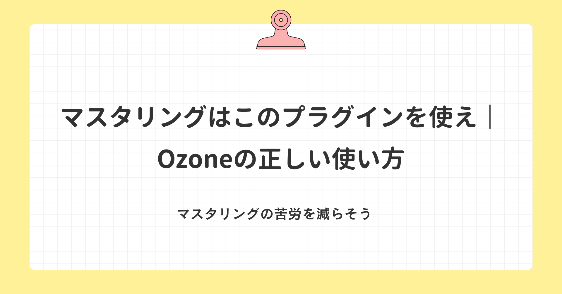 マスタリングはこのプラグインを使え｜Ozoneの正しい使い方